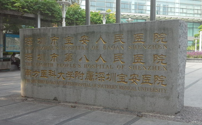 深圳市宝安人民医院烧伤整形科怎么样？整形医院介绍&预约流程一览