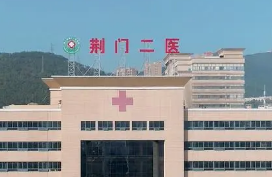 荆门市第二人民医院整形科怎么样？一境到底了解该医院