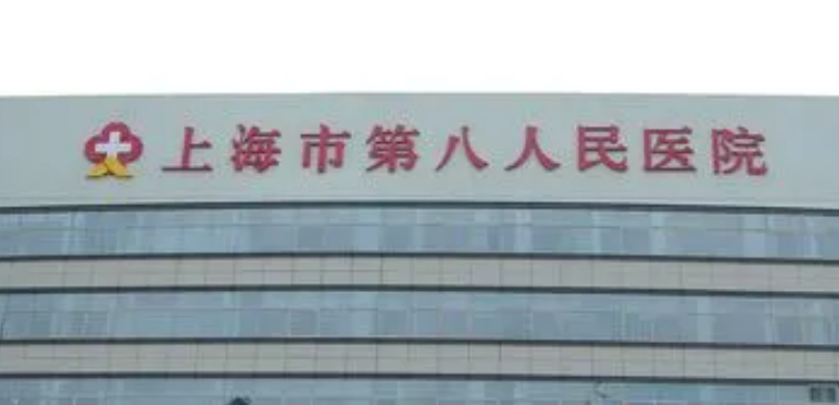 上海第八人民医院美容整形科效果怎么样，有哪些需要注意