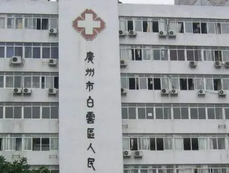 广州市白云区第一人民医院烧伤整形科怎么样？在线解答术前必知事项