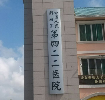 解放军422医院医学整形美容中心怎么样？医院介绍&医生一览