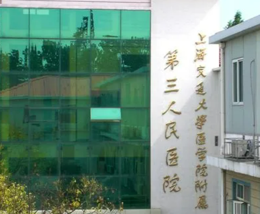上海交通大学医学院附属第三人民医院整形科如何面诊和手术预约？点击文中查看