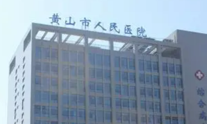 黄山市人民医院整形科怎么样，医院资料详情与口碑评价都在这里~