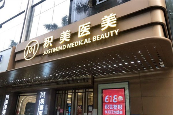 广州积美整形医院信息分享，实力医生推荐＋相关问答