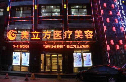 武汉美立方医疗美容怎么样？整形医生技术精湛