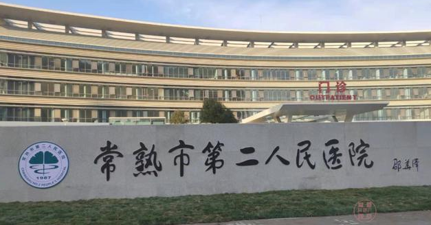 常熟市第二人民医院医生信息介绍，以及整形案例分享
