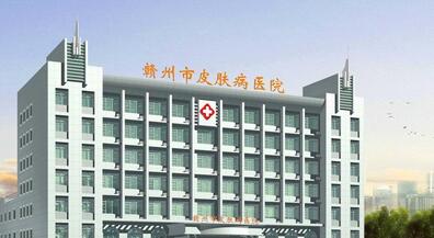 赣州市皮肤病医院医学激光美容整形中心，医院信息分享