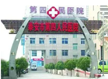 泰安第四人民医院激光整形美容外科手术费用|医生怎么样？案例术后口碑