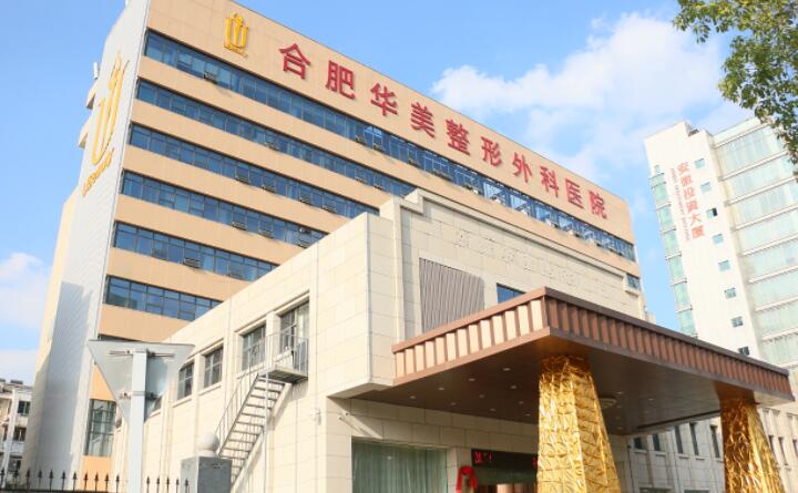 合肥华美医疗整形美容医院口碑怎么样？拯救你的平胸