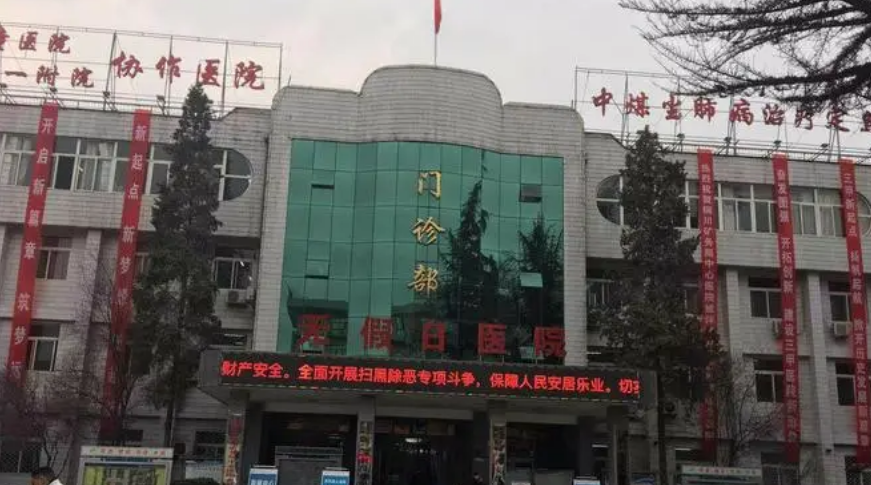 铜川矿务局中心医院烧伤整形科怎么样？价格表2023-2024案例分享