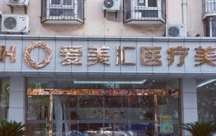 武汉爱美汇医疗美容医院可靠吗？想做吸脂给你支招啦