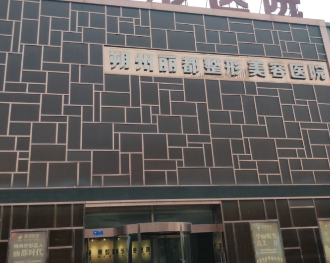 朔州丽都整形医院怎么样，隆胸案例分享