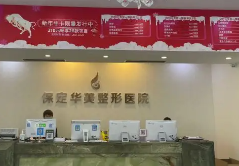 保定华美整形美容机构怎么样？内附案例+相关问答
