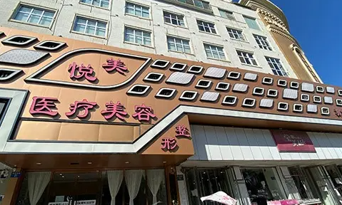 保定悦美医疗美容门诊部嫩肤整形怎么样？实力医院+案例分享