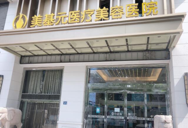 武汉美基元整形医院口碑怎么样？医生资质\吸脂案例效果安利time！