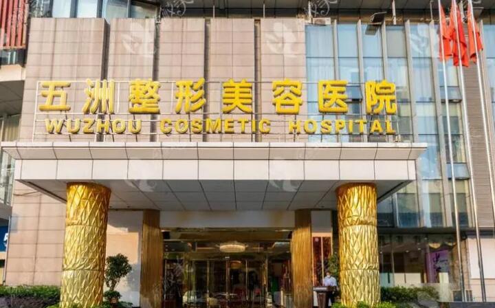 武汉五洲医学整形美容医院正规吗？一定要入手的隆胸医院