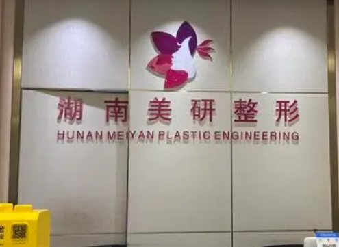长沙美研医疗美容医院皮肤整形案例分享，内附相关问答
