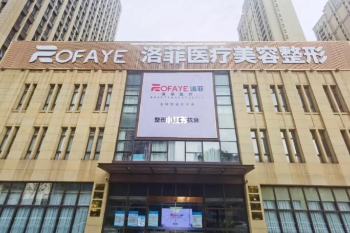 合肥洛菲医疗整形美容医院正规吗？隆鼻术后反馈、专家全都安排上啦