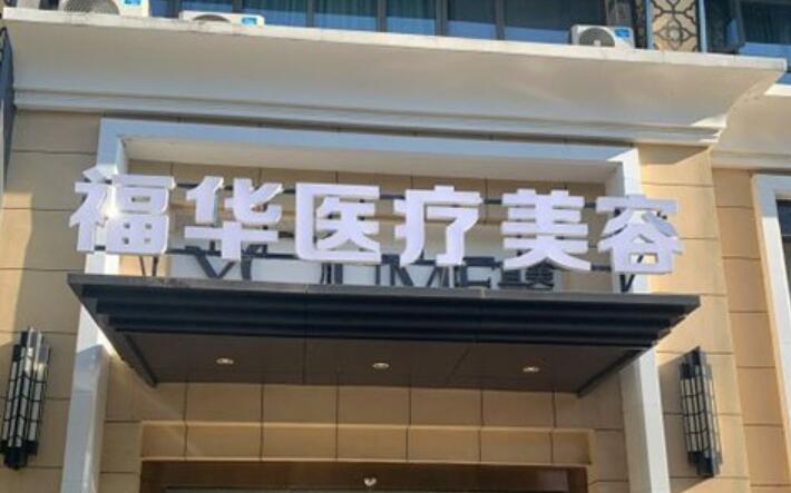 合肥福华医疗美容医院技术怎么样？隆鼻不将就内含术后效果