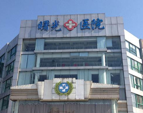 嘉兴曙光医疗美容医院，专业医院信息和医生