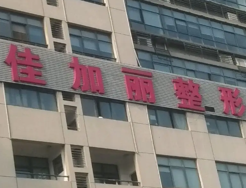 无锡佳加丽整形美容医院激光祛斑案例分享，医院信息分享