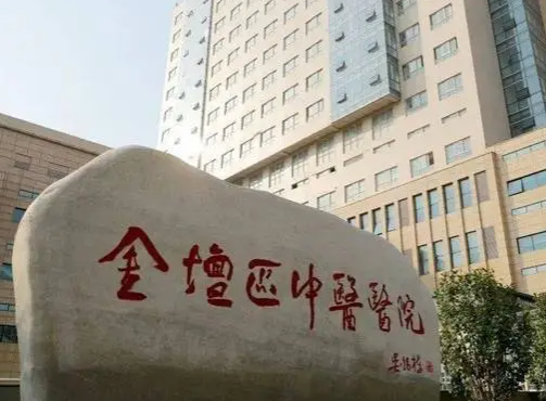 金坛市中医医院