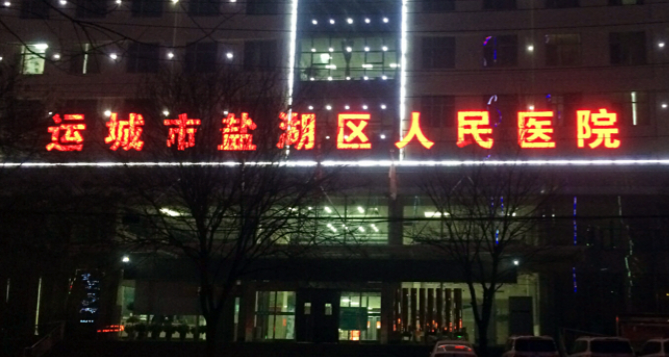 运城市第一医院烧伤整形美容科口碑好吗？口碑详情点击查看
