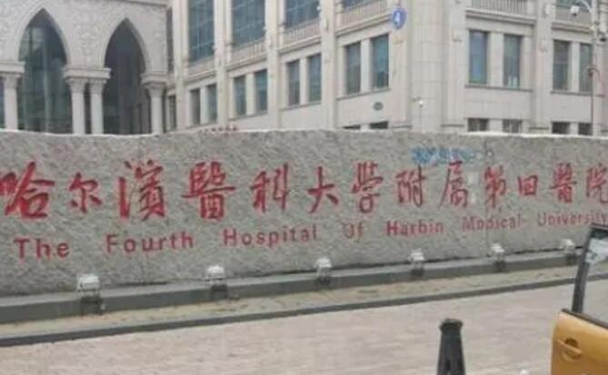 哈尔滨医科大学附属第四医院美容科评价如何？价目表&术后效果