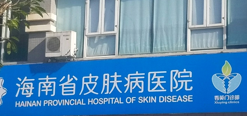 海南省皮肤病医院激光整形美容中心怎么样？医生资历&隆鼻效果一览
