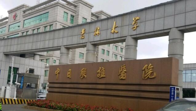 吉林大学中日联谊医院美容科技术怎么样？吸脂塑形案例+专家介绍