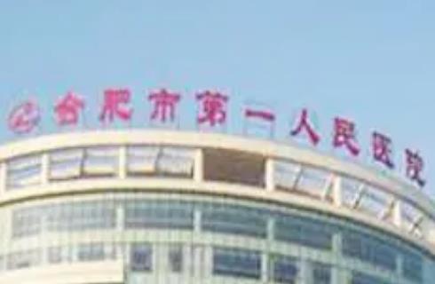 合肥第一人民医院整形美容科正规吗？硅胶隆胸案例详情及口碑