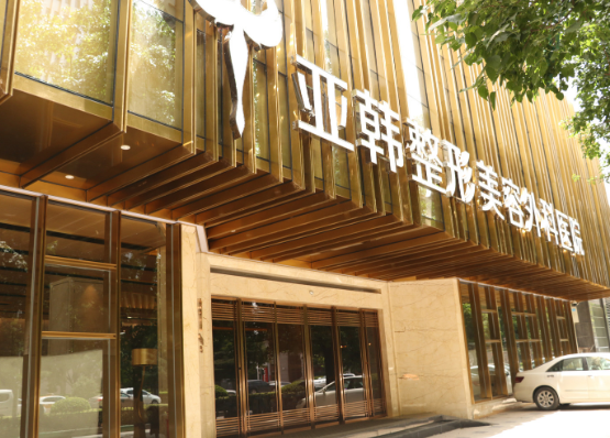 武汉亚韩医学整形美容医院评价如何？平胸攻略收藏
