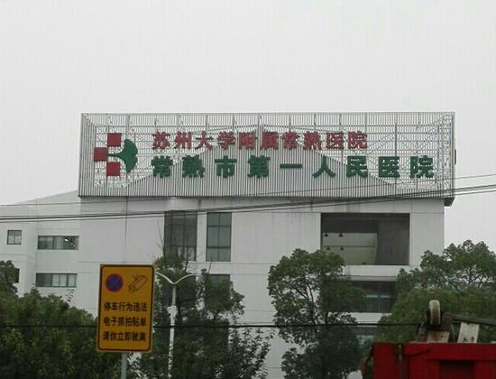 常熟市第一人民医院烧伤整形科怎么样，实力医生推荐