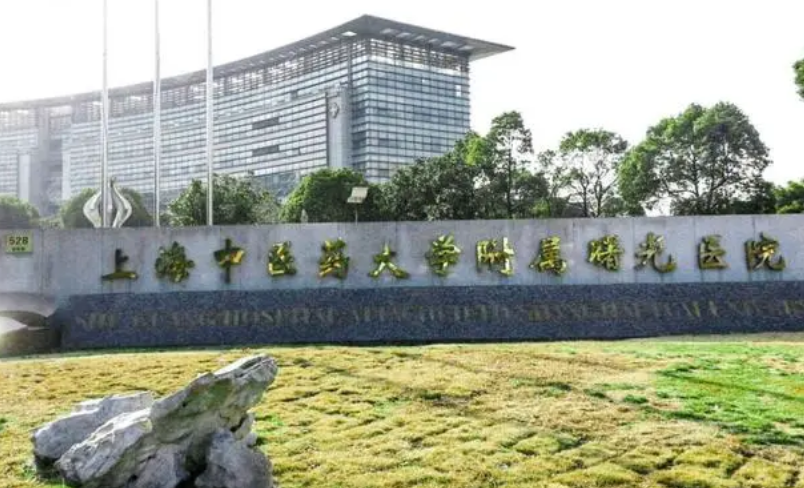 上海曙光医院整形科怎么预约挂号？坐诊医生&技术优势一览