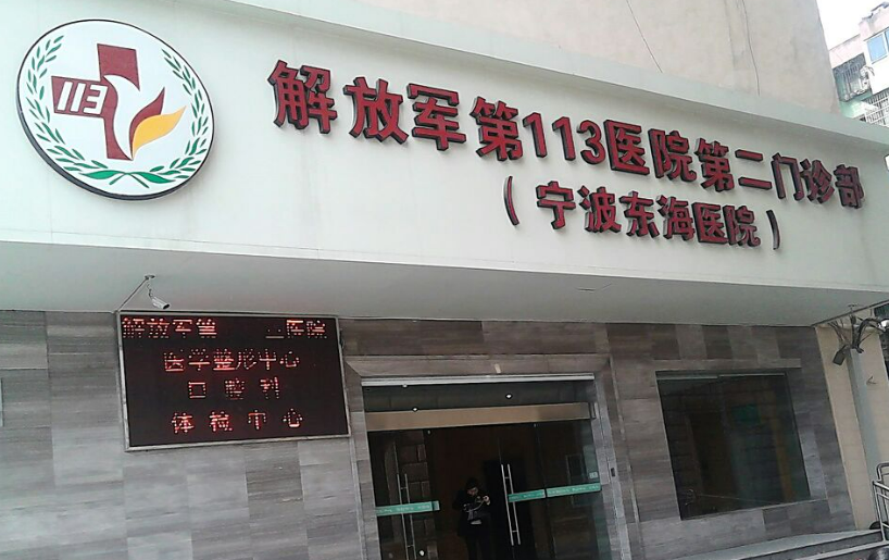 解放军113医院整形美容科位置偏吗？高性价比医院&推荐
