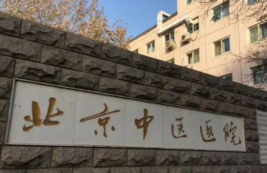 首都医科大学附属北京中医医院医疗美容科是外包吗？整形科口碑
