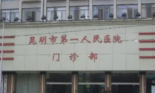 昆明市第一人民医院甘美医院整形美容科有哪些医生？整形医生技术解读