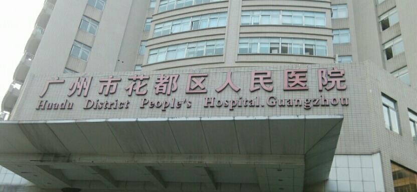 广州市花都区人民医院皮肤美容科实力怎么样？吸脂术后点评参考