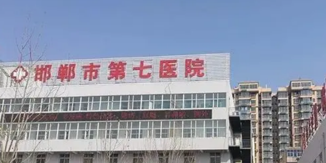 邯郸市第七医院整形科在哪里？用户评价&地理位置解读
