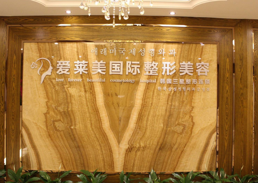 昆明爱莱美整形医院好吗，相关案例分享+问答