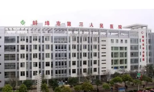 蚌埠三院整形科口碑怎么样？整形科口碑解读
