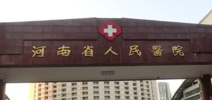 河南省人民医院整形科预约难吗？坐诊医生&技术优势一览