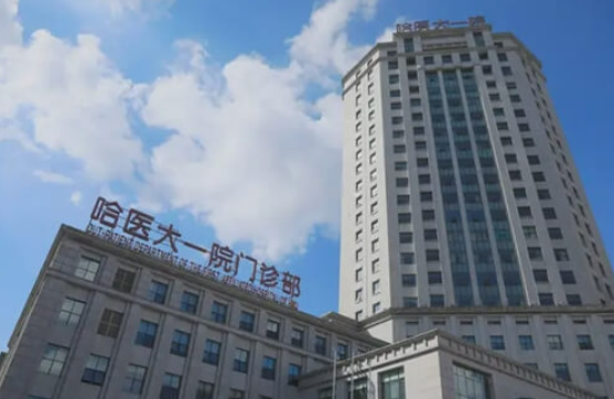 哈医大一院整形美容科是三甲医院吗？ 医生信息及2023价格表分享