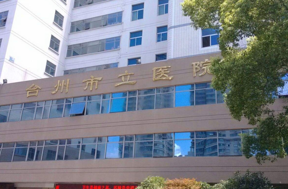 台州市立医院美容整形外科好吗，隆胸案例分享