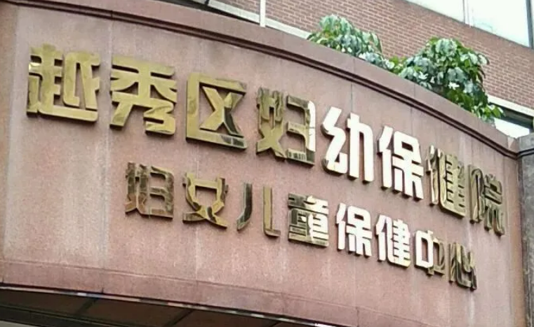 广州市越秀区妇幼保健院整形美容科在哪?整形手术步骤&地理位置解读