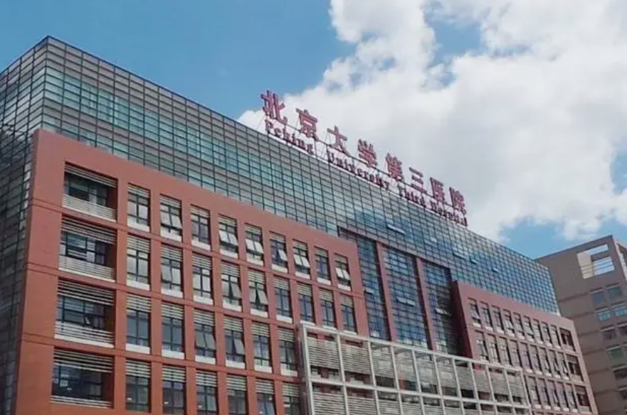 北京大学第三医院整形外科怎么样？吸脂手术效果好吗