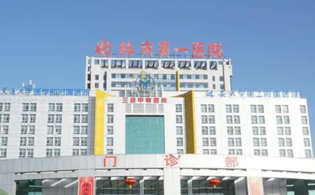 榆林市第一医院烧伤整形与皮肤外科整形效果怎么样？常见问题