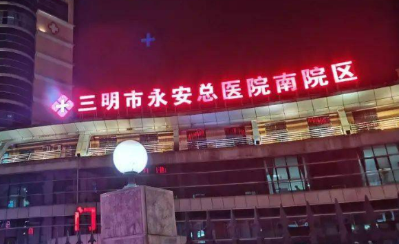 三明市永安总医院医疗美容科好不好？相关内容&隆胸手术详情
