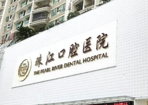 湛江珠江口腔医院怎么挂号？详细情况一览