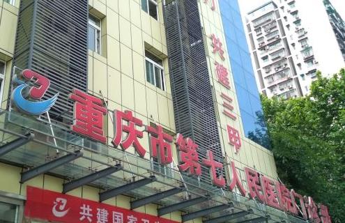 重庆市第七医院烧伤整形科做面部拉皮技术怎么样？有风险吗？案例曝光了